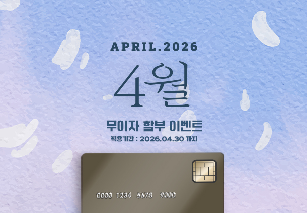2026년 4월 무이자 할부